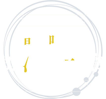 旬の味覚を堪能する贅沢