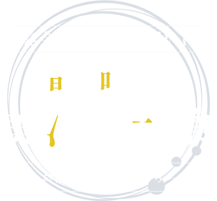 旬の味覚を堪能する贅沢